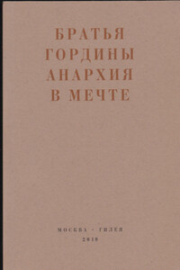 Анархия в мечте. Публикации 1917–1919 годов и статья Леонида Геллера «Анархизм, модернизм, авангард, революция. О братьях Гординых»