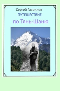 Путешествие по Тянь-Шаню