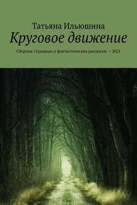 Круговое движение. Сборник страшных и фантастических рассказов – 2021