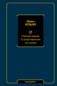 Поющее сердце. О сопротивлении злу силою