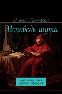 Исповедь шута. Современные басни. Притчи. Афоризмы