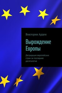 Вырождение Европы. Деградация европейских стран за последнее десятилетие