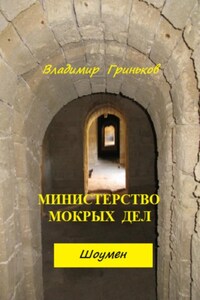 Шоумен. Министерство мокрых дел