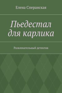 Пьедестал для карлика. Развлекательный детектив