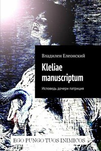 Kleliae manuscriptum. Исповедь дочери патриция