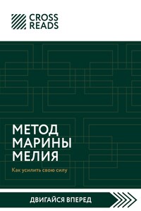 Саммари книги «Метод Марины Мелия. Как усилить свою силу»