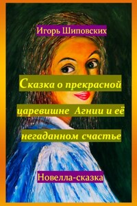 Сказка о прекрасной царевишне Агнии и её негаданном счастье