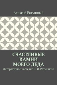 Счастливые камни моего деда. Литературное наследие П. И. Ратушного