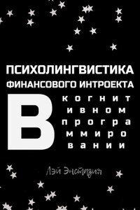 Психолингвистика финансового интроекта в когнитивном программировании