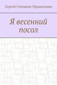 Я весенний посол. Седьмой сборник стихов поэта