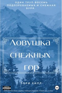 Ловушка снежных гор