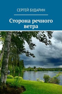 Сторона речного ветра