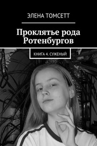 Проклятье рода Ротенбургов. Книга 4. Суженый