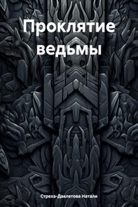 Проклятие ведьмы