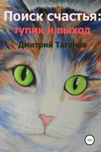 Поиск счастья: тупик и выход