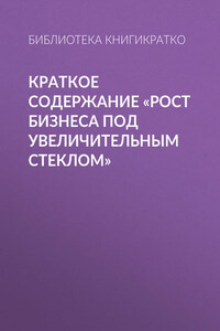 Краткое содержание «Рост бизнеса под увеличительным стеклом»