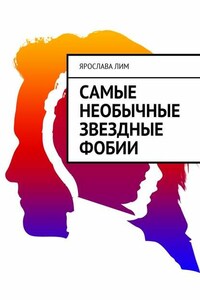 Самые необычные звездные фобии