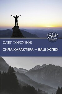 Сила характера – ваш успех