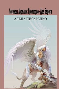 Легенды Аурелии. Приморье – Два берега