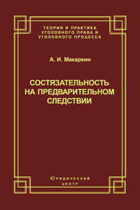 Состязательность на предварительном следствии