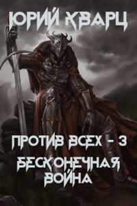 Против всех - 3. Бесконечная война