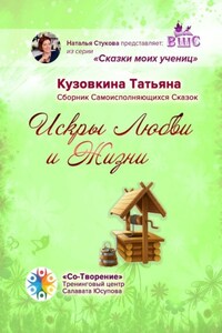 Искры Любви и Жизни. Сборник Самоисполняющихся Сказок