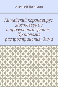 Китайский коронавирус. Достоверные и проверенные факты. Хронология распространения. Зима