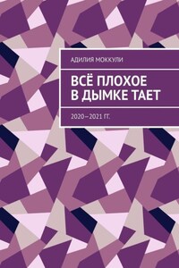 Всё плохое в дымке тает. 2020—2021 гг.