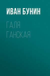 Галя Ганская