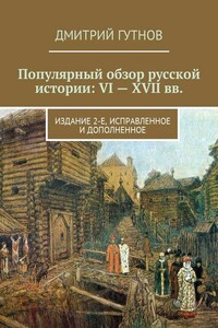 Популярный обзор русской истории: VI—XVII вв. Издание 2-е, исправленное и дополненное