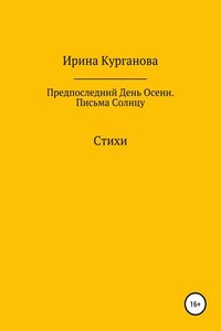 Предпоследний день осени. Письма Солнцу