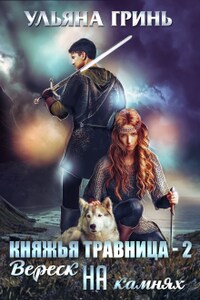 Княжья травница - 2. Вереск на камнях