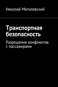 Транспортная безопасность. Разрешение конфликтов с пассажирами