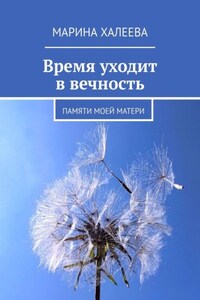 Время уходит в вечность. Памяти моей матери