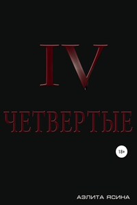 Четвертые