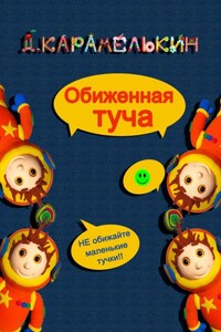 Обиженная Туча