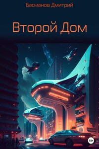 Второй Дом