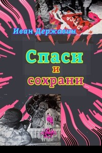 Спаси и сохрани. В объятиях власти