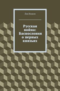 Русская война: Баснословия о первых князьях