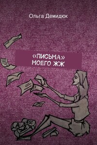 «Письма» моего ЖЖ