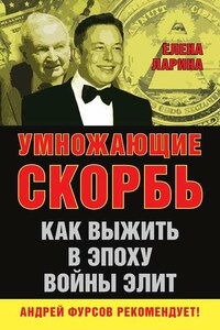 Умножающие скорбь. Как выжить в эпоху войны элит