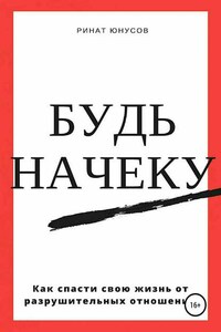 Будь начеку. Как спасти свою жизнь от разрушительных отношений