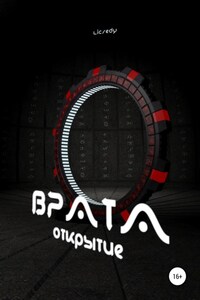 Врата. Открытие