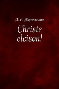 Christe eleison!