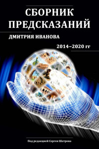 Сборник предсказаний Дмитрия Иванова 2014-2020 гг.