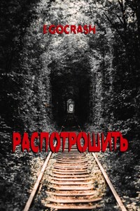 Распотрошить