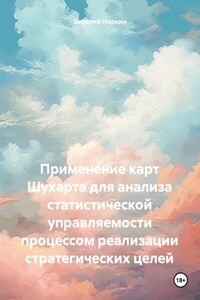 Применение карт Шухарта для анализа статистической управляемости процессом реализации стратегических целей