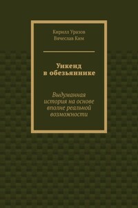 Уикенд в обезьяннике. Выдуманная история с вполне реальными основами