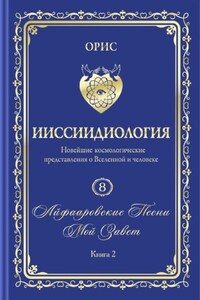 «Айфааровские Песни. Часть 4» (Том 8, книга 2)