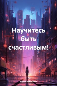 Научитесь быть счастливым!